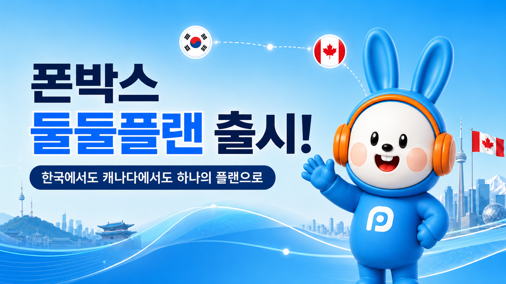 폰박스 둘둘 플랜 출시